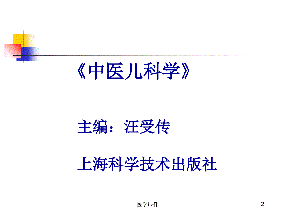 中医儿科学ppt课件医学课件_第2页