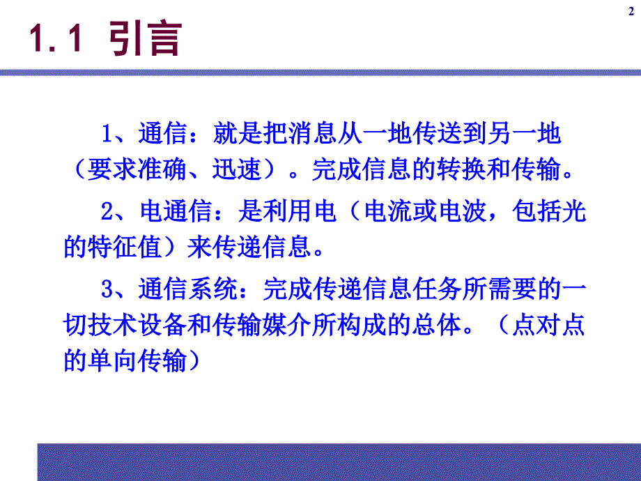 通信原理ppt电子课件教案第1章概论_第2页