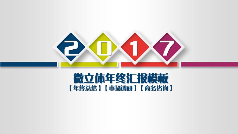 2017系列通用微立体复古色系总结经营回报ppt模板动态版_第1页