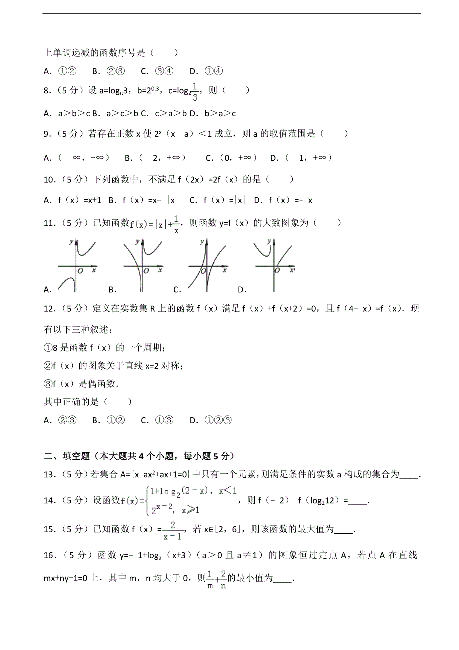 2015-2016年西藏日喀则一中高三（上）期中数学试卷（解析版）_第2页