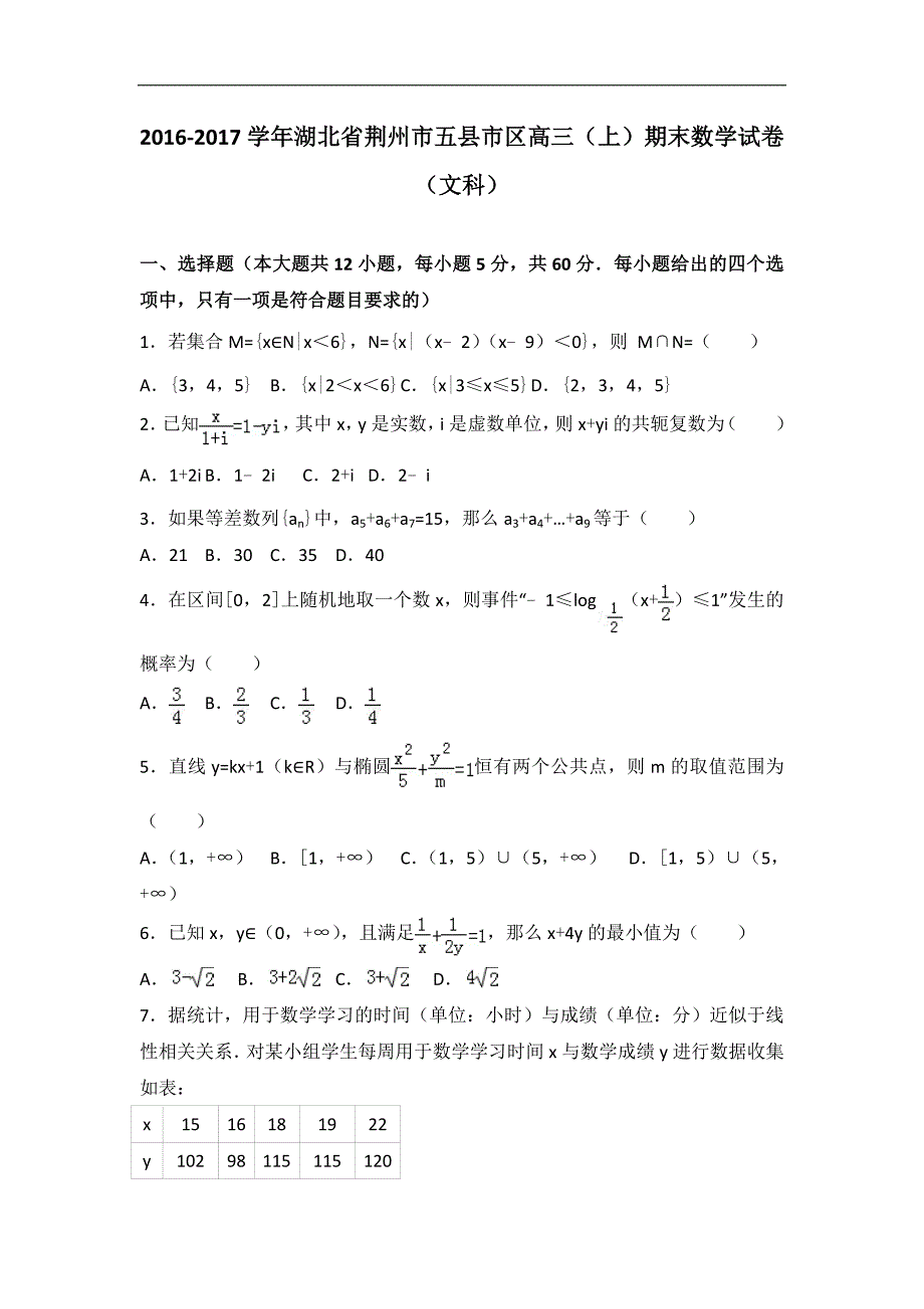 2016-2017年湖北省荆州市五县市区高三（上）期末数学试卷（文科）（解析版）_第1页