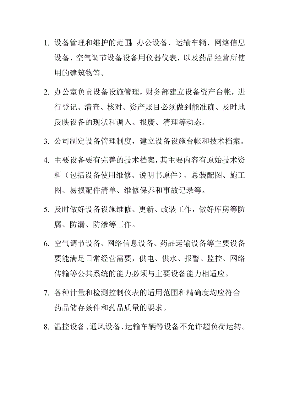 XX医药有限公司设备和设施保管和维护制度_第2页