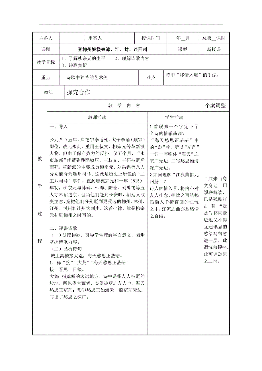 2016-2017年苏教版选修《唐诗宋词选读》第22课登柳州城楼寄漳、汀、封、连四州教案_第1页