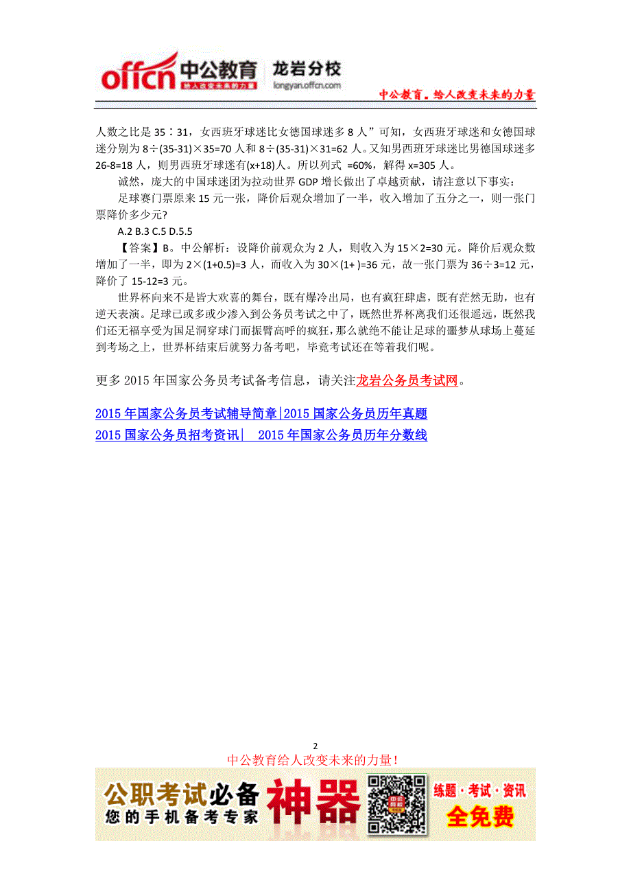 2015国家公务员考试备考：从世界杯看公务员考试行测解题技巧_第2页