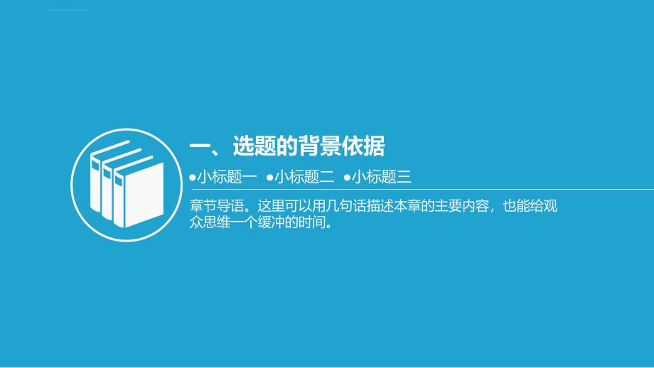 2017严谨实用论文答辩学术模板课题汇报_第3页