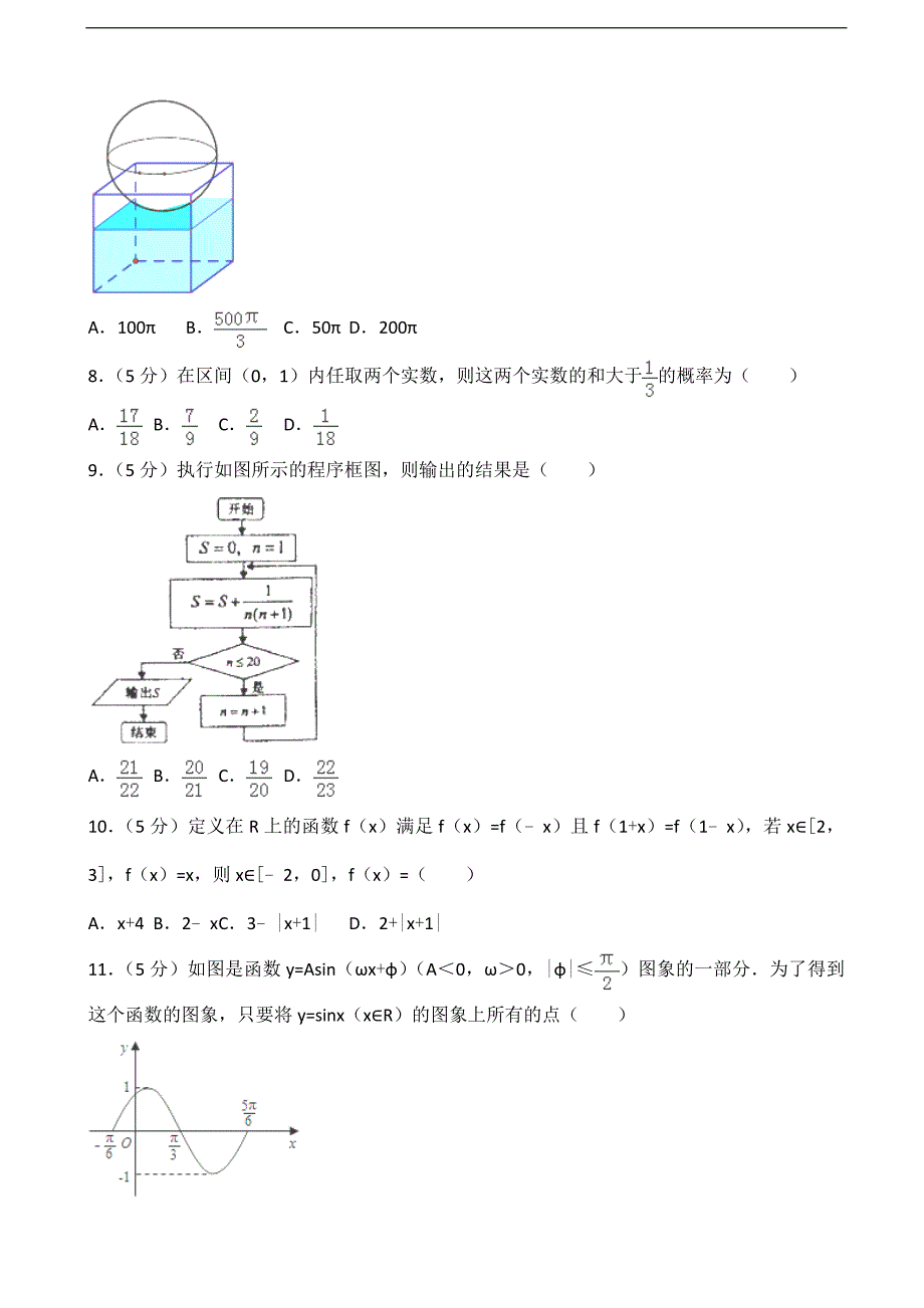 2016-2017届辽宁省沈阳市郊联体高三（上）期末数学试卷（文科）（解析版）_第2页