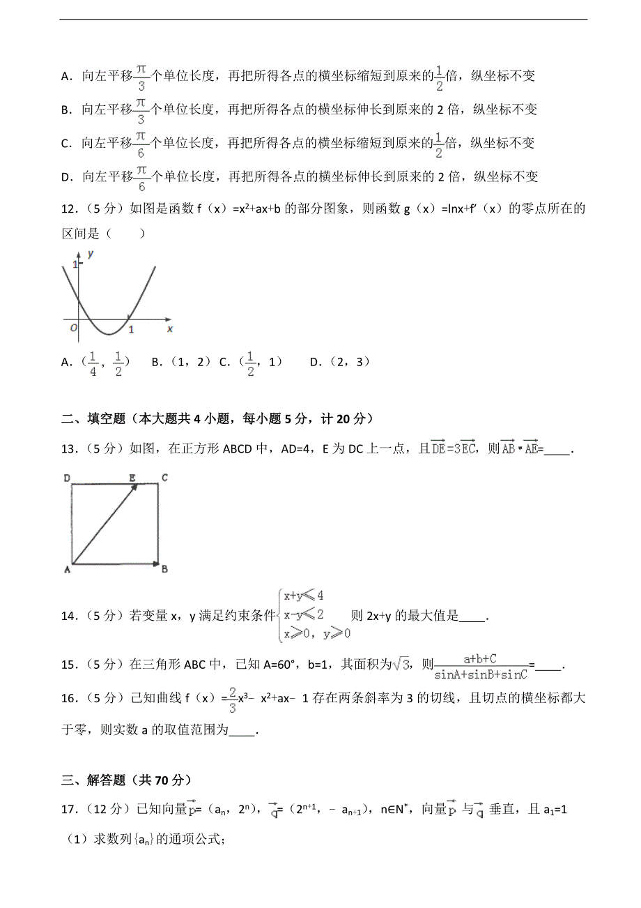 2016-2017届辽宁省沈阳市郊联体高三（上）期末数学试卷（文科）（解析版）_第3页