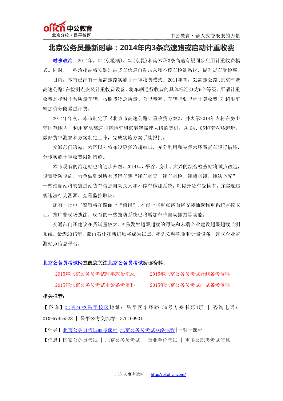 北京公务员最新时事：2014年内3条高速路或启动计重收费_第1页