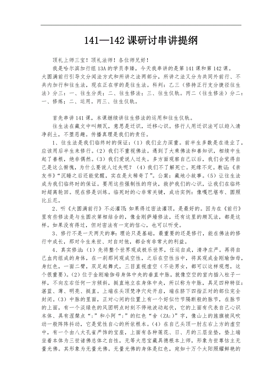 141—142课研讨串讲提纲_第1页