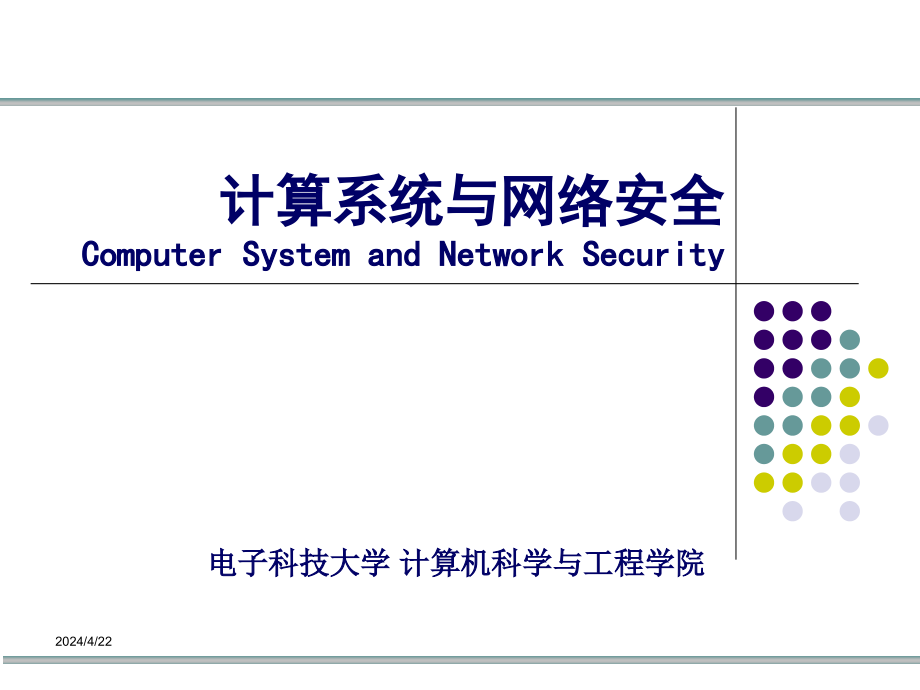 计算系统与网络安全ppt教学课件第6章网络安全技术_第1页