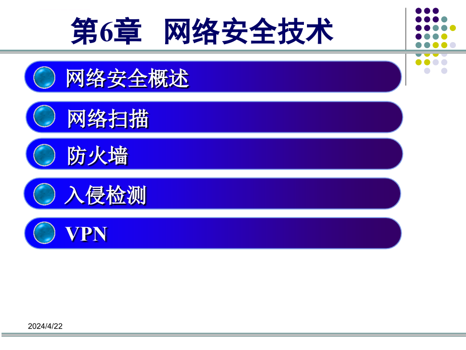 计算系统与网络安全ppt教学课件第6章网络安全技术_第2页