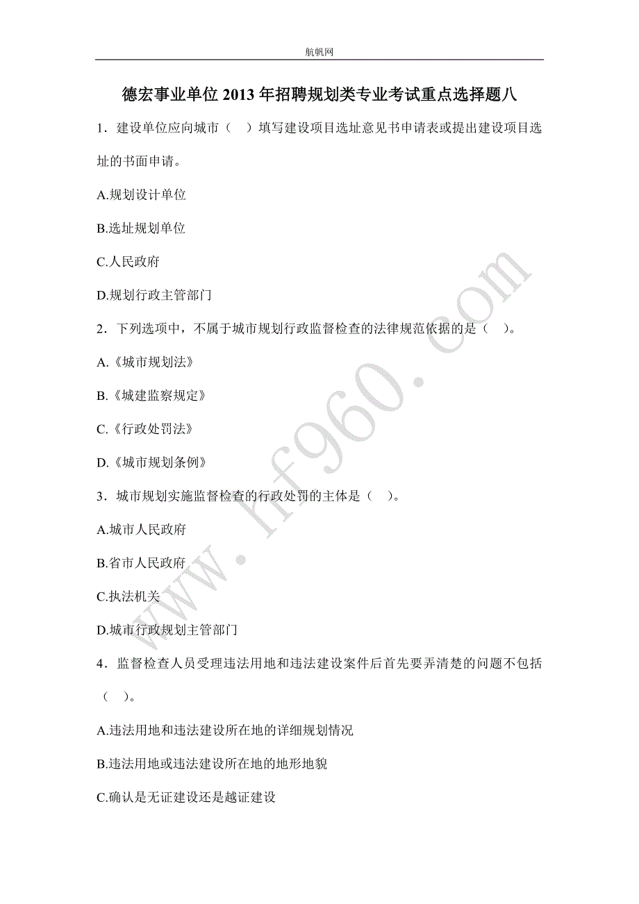 德宏事业单位2013年招聘规划类专业考试重点选择题八_第1页