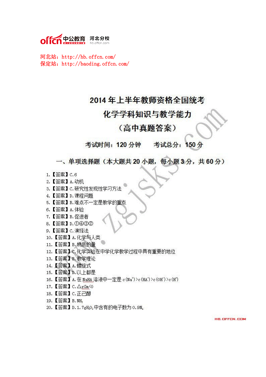 2014年上半年教师资格全国统考学科知识与教学能力(高中化学)_第1页