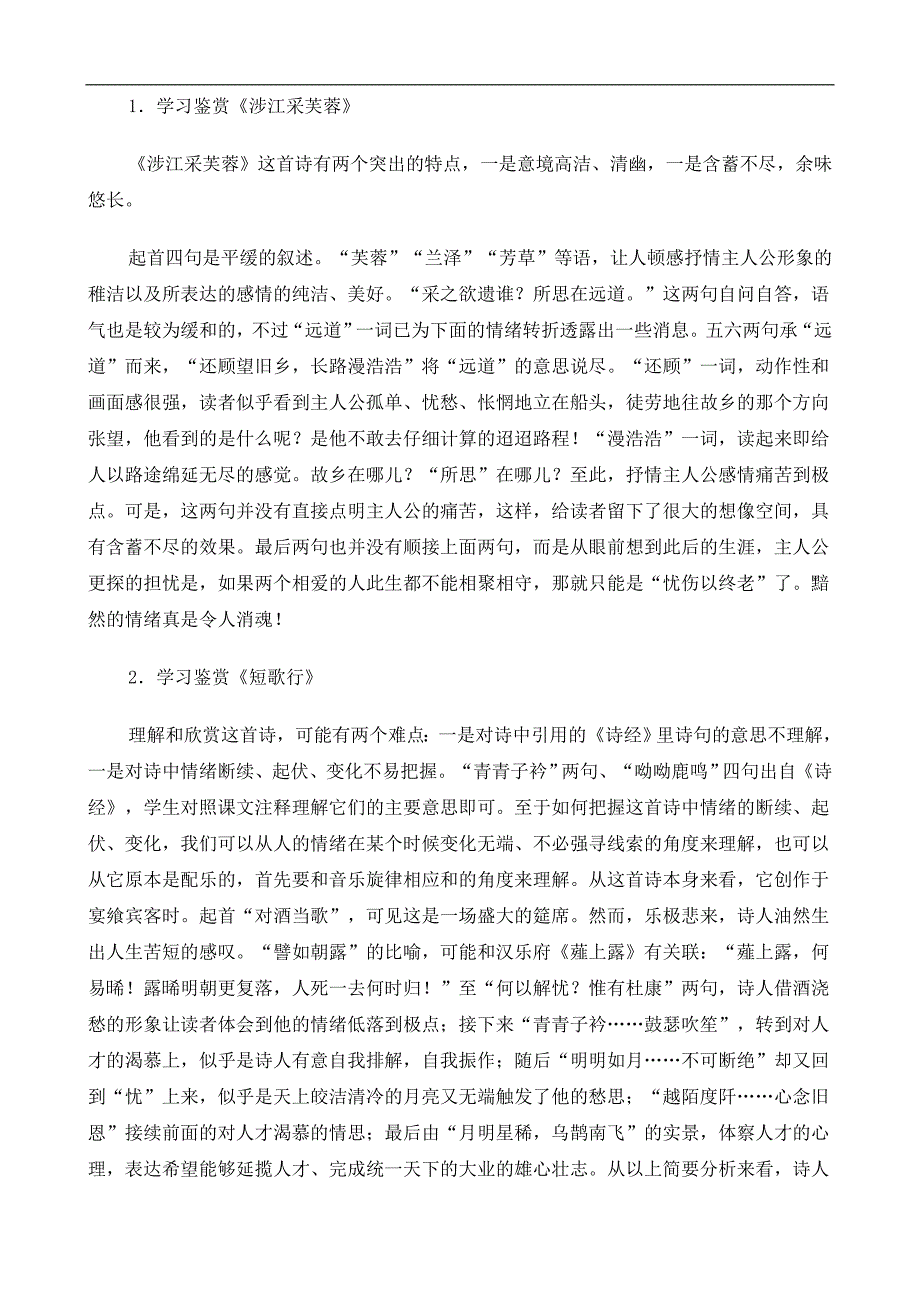 2016-2017年人教版必修二《涉江采芙蓉》教案（二）_第3页