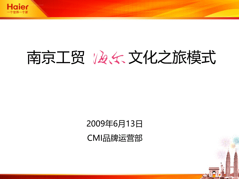 2010年南京工贸海尔文化之旅模式ppt培训课件_第1页