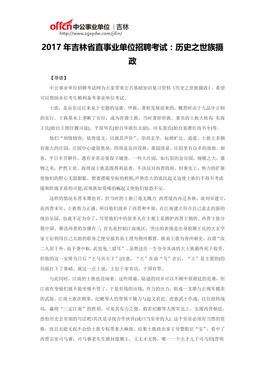 2017年吉林省直事业单位招聘考试：历史之世族摄政_第1页