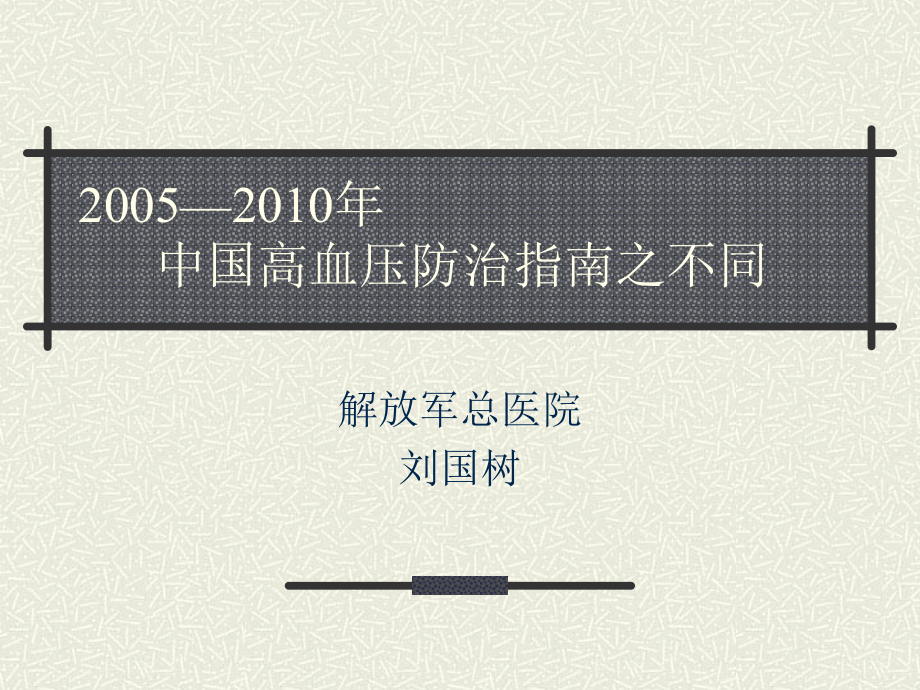 2010年中国高血压防治指南之不同ppt培训课件_第1页