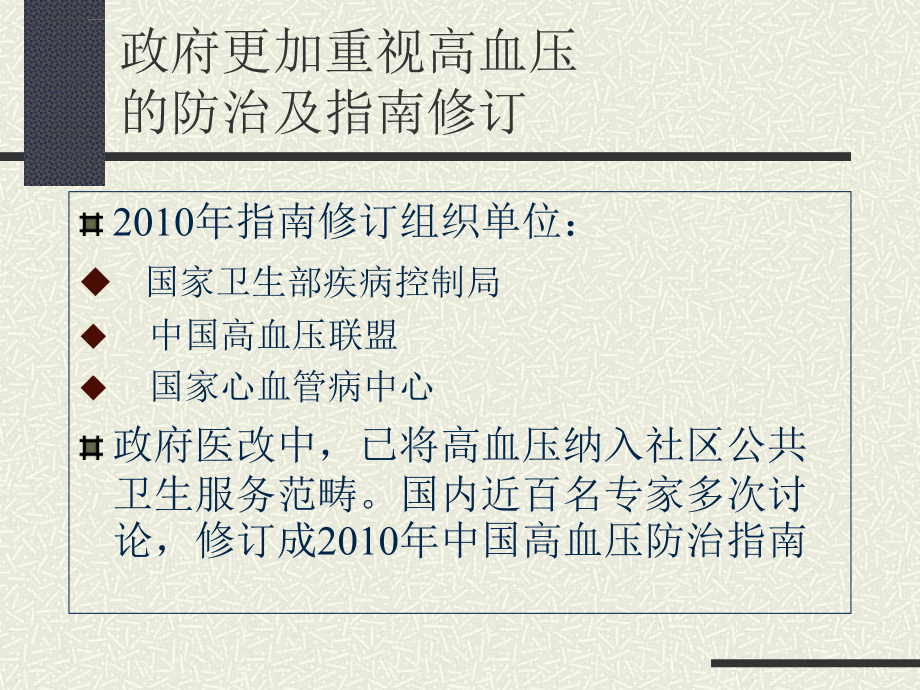 2010年中国高血压防治指南之不同ppt培训课件_第2页