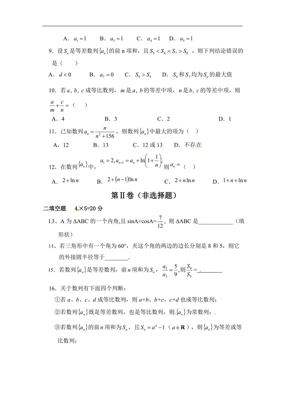 2016-2017届河南省鹤壁市淇县一中高二上第一次月考数学_第2页