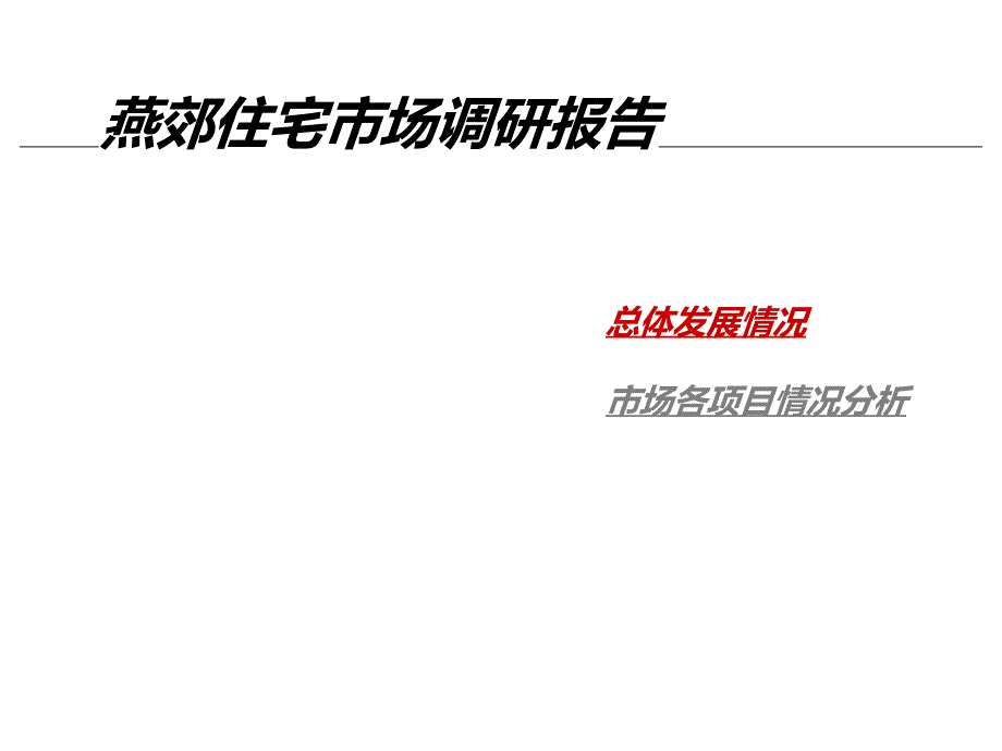 北京燕郊住宅市场调研报告ppt培训课件_第1页