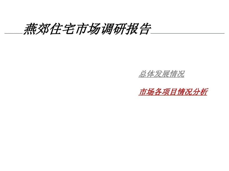 北京燕郊住宅市场调研报告ppt培训课件_第5页