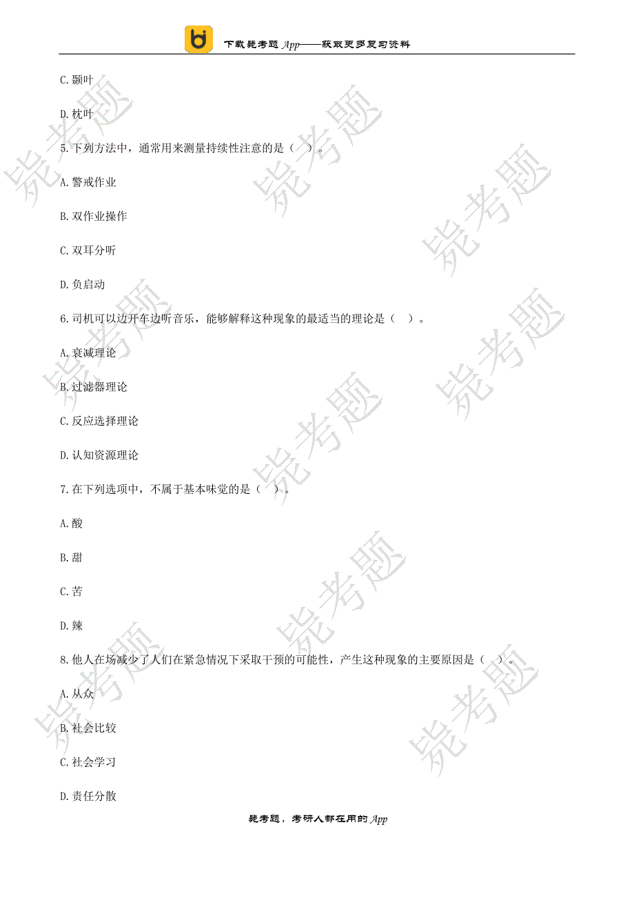 2013年全国硕士研究生入学统一考试心理学专业基础综合试题__毙考题_第2页