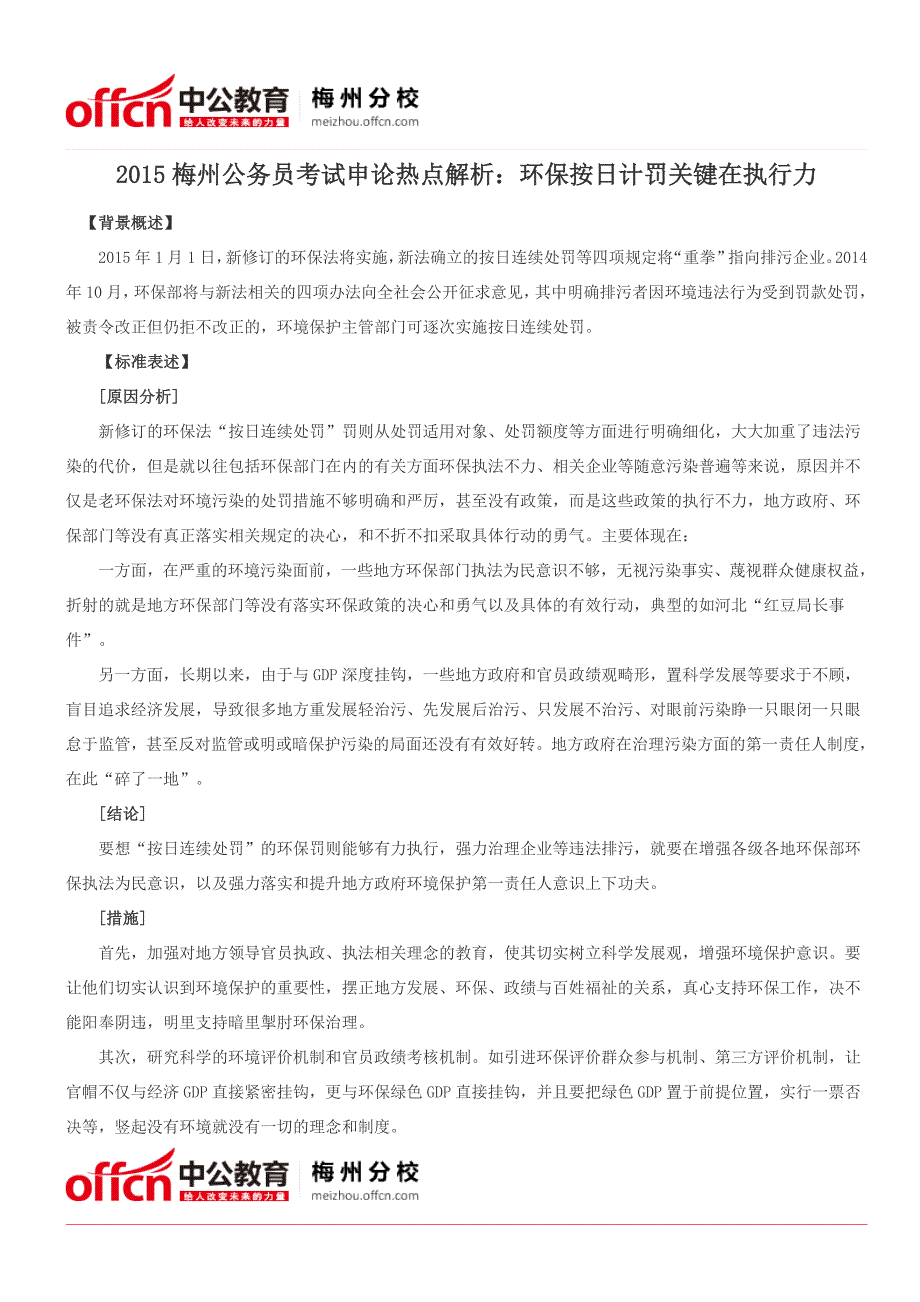 2015梅州公务员考试申论热点解析：环保按日计罚关键在执行力_第1页