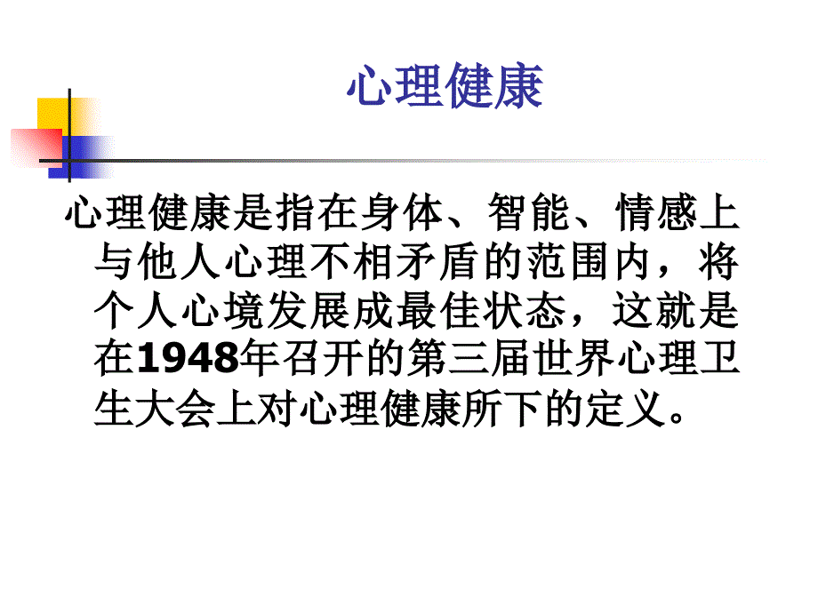 儿童心理卫生保健的现状、需求和发展趋势课件_第2页