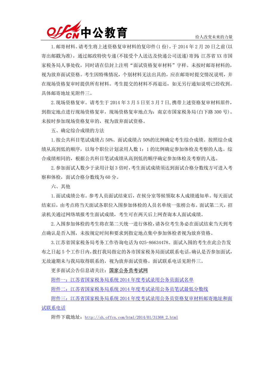 2014年国家公务员考试江苏省国家税务局系统面试有关事项公告_第2页