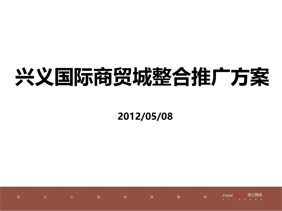 2012兴义国际商贸城整合推广方案（压缩）_第3页