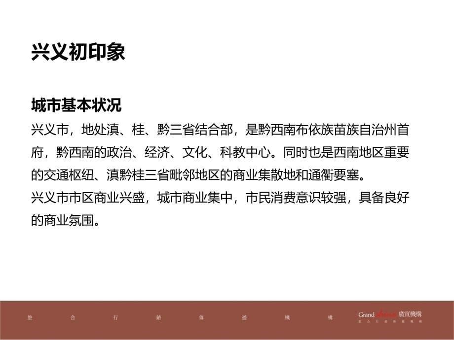 2012兴义国际商贸城整合推广方案（压缩）_第5页