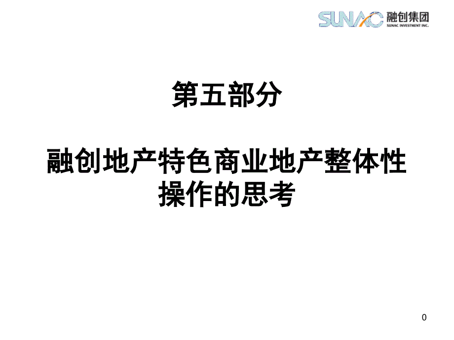 融创地产特色商业地产整体性操作的思考课件_第1页