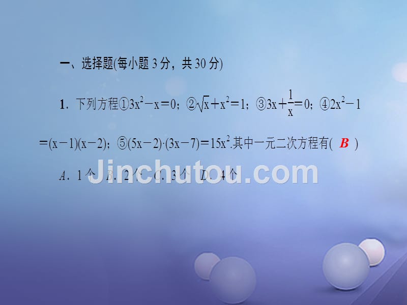 2017秋九年级数学上册单元清2（第2章一元二次方程）课件（新版）北师大版_第2页