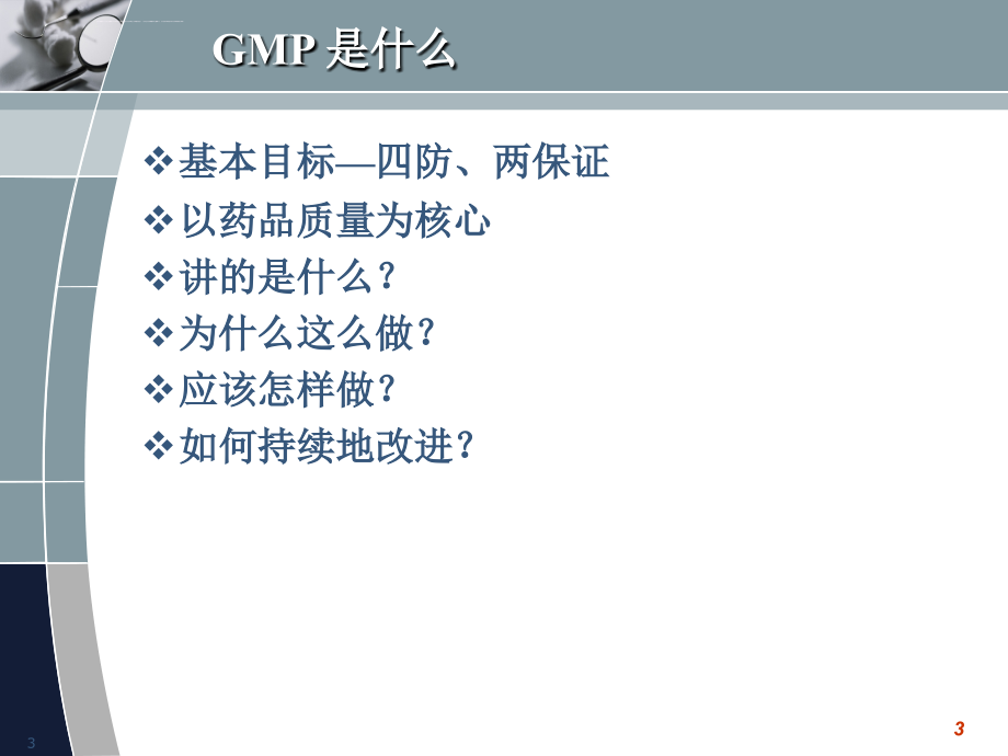 2010新版gmp的主要变化与对策-厂房与设施、设备、物料与产品、生产管理章节条款释义ppt培训课件_第3页