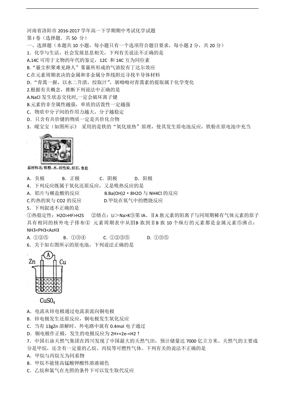 2016-2017年河南省洛阳市高一下学期期中考试化学试题_第1页