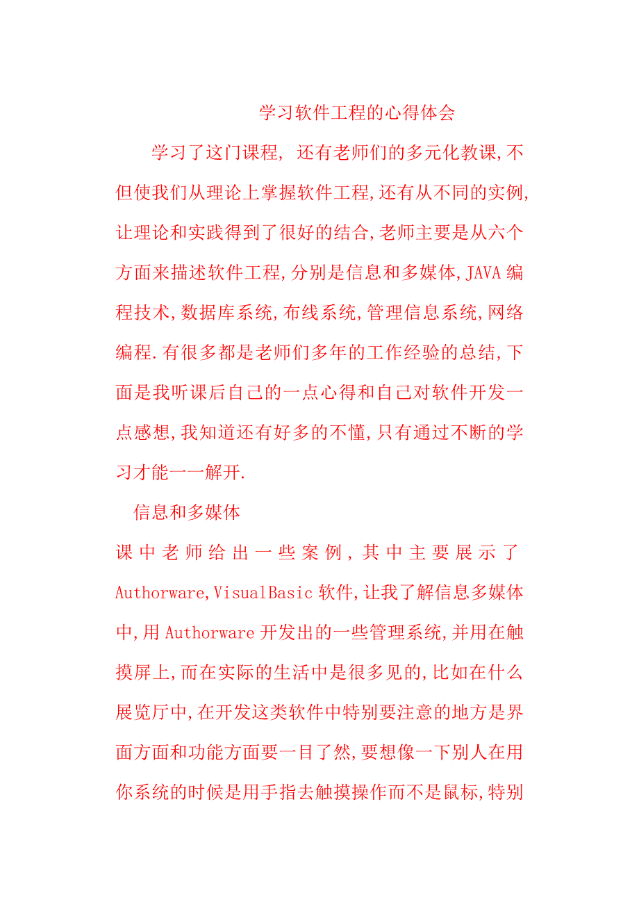 软件工程的学习心得_第1页