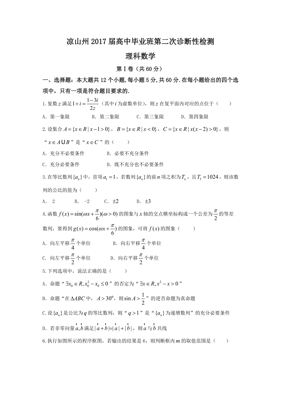 2016-2017年四川省凉山州高三高中毕业班第二次诊断性检测理数学试题（word版）_第1页