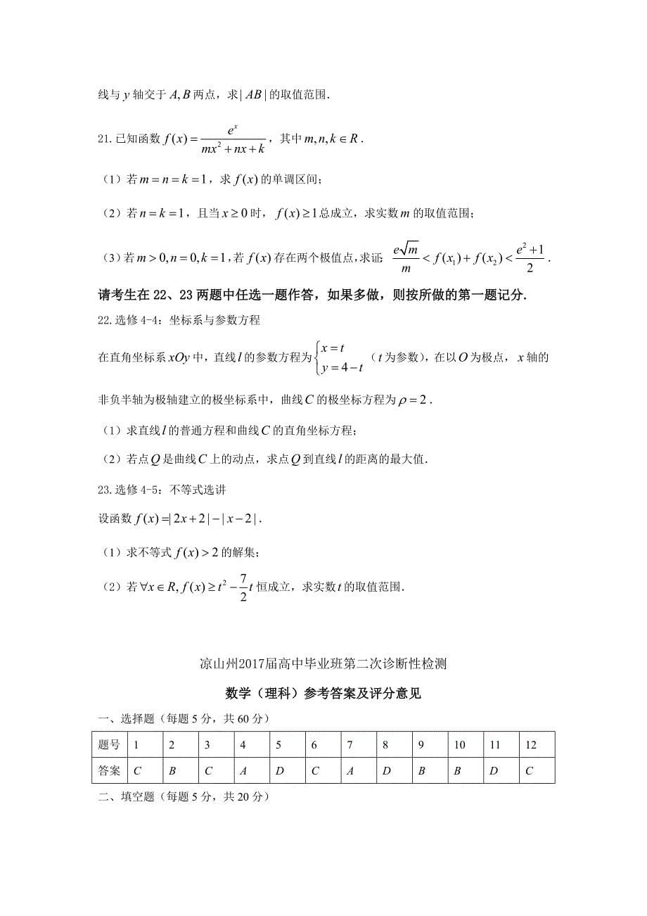 2016-2017年四川省凉山州高三高中毕业班第二次诊断性检测理数学试题（word版）_第5页