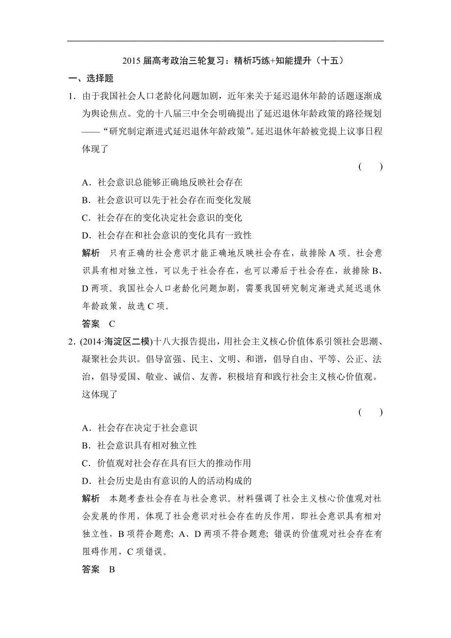 2015年高考政治三轮复习：精析巧练+知能提升（十五）_第1页