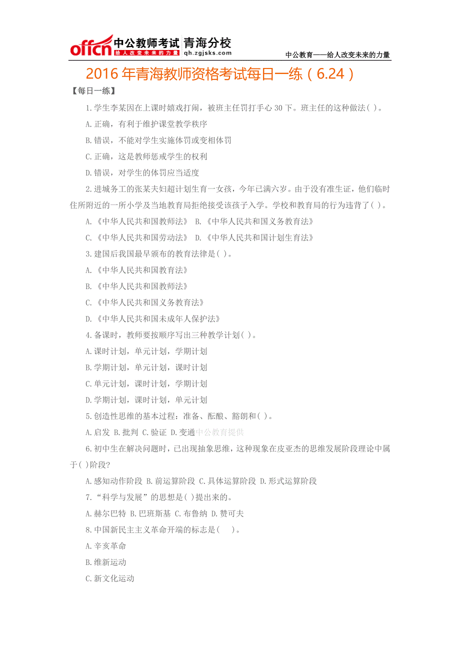 2016年青海教师资格考试每日一练(6.24)_第1页