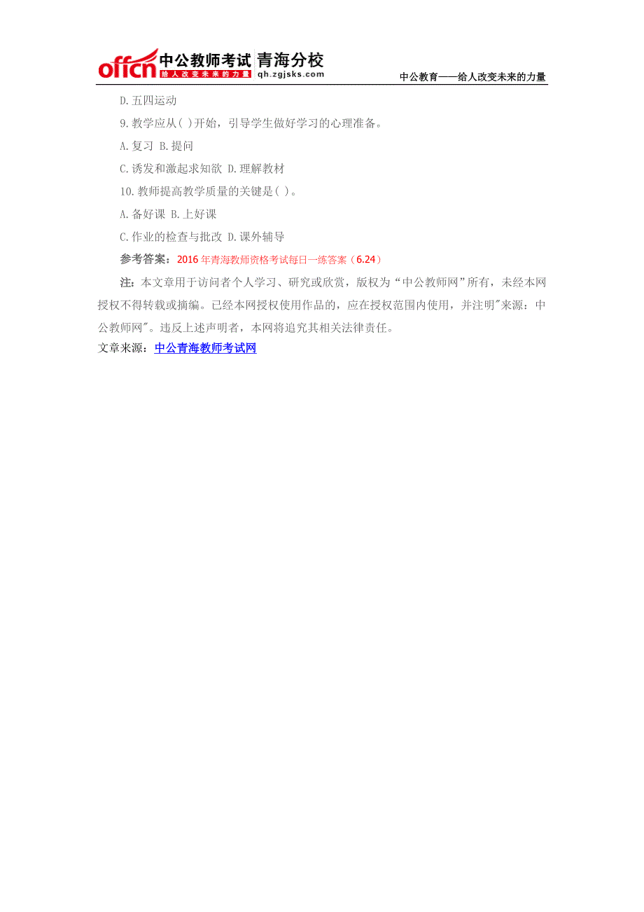 2016年青海教师资格考试每日一练(6.24)_第2页