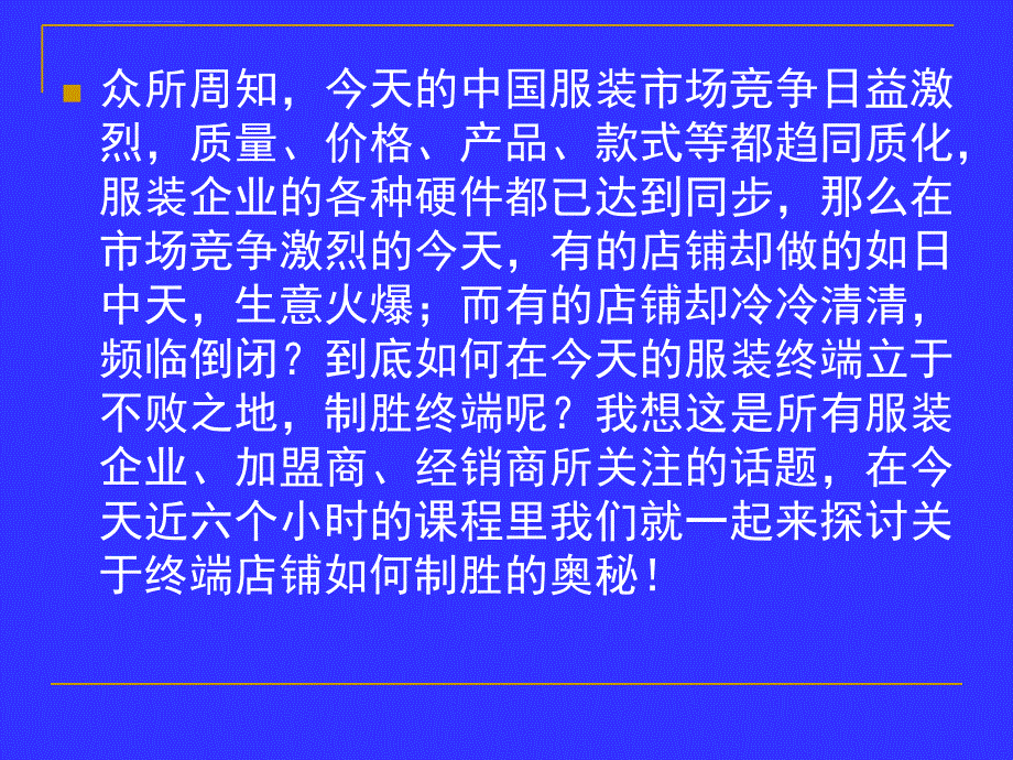 解读终端店铺成功运作的奥秘课件_第2页