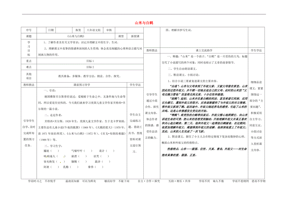 2015-2016年八年级语文上册16《山米与白鹤》导学案（新版）语文版_第1页