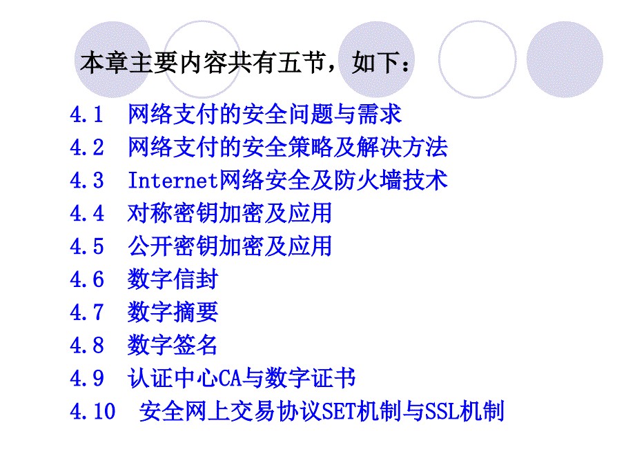 网上支付与结算教案网络支付的安全及相关安全技术（四）课件_第3页