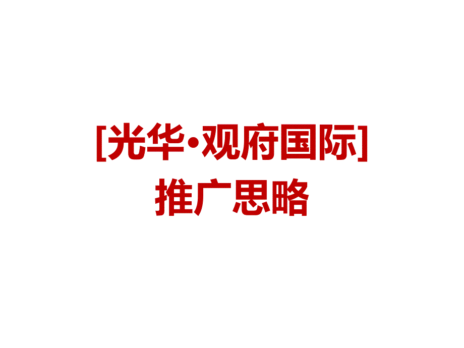 2014光华观府国际广告推广提案ppt培训课件_第1页