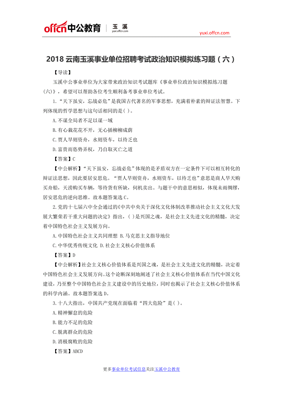 2018云南玉溪事业单位招聘考试政治知识模拟练习题(六)_第1页