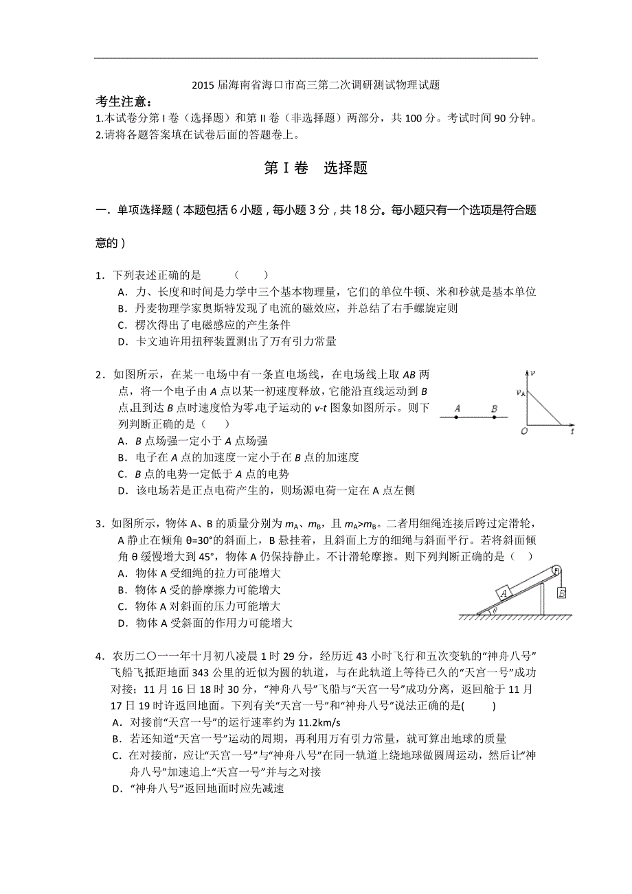 2015年海南省海口市高三第二次调研测试物理试题word版_第1页