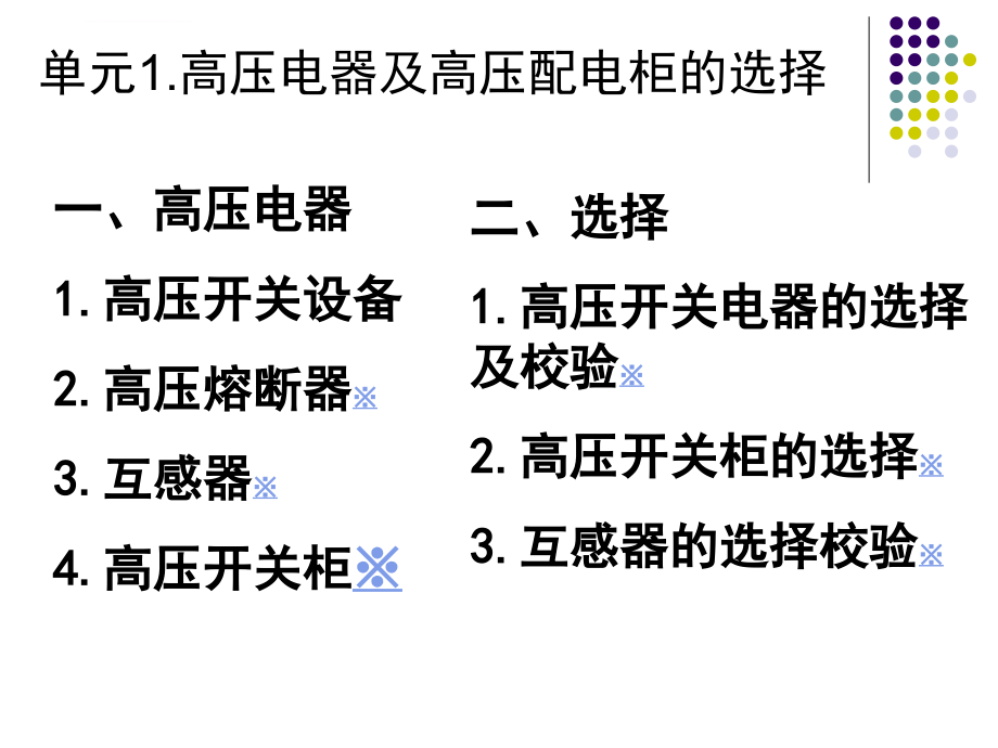 项目2高压配电柜的设计与施工课件_第2页