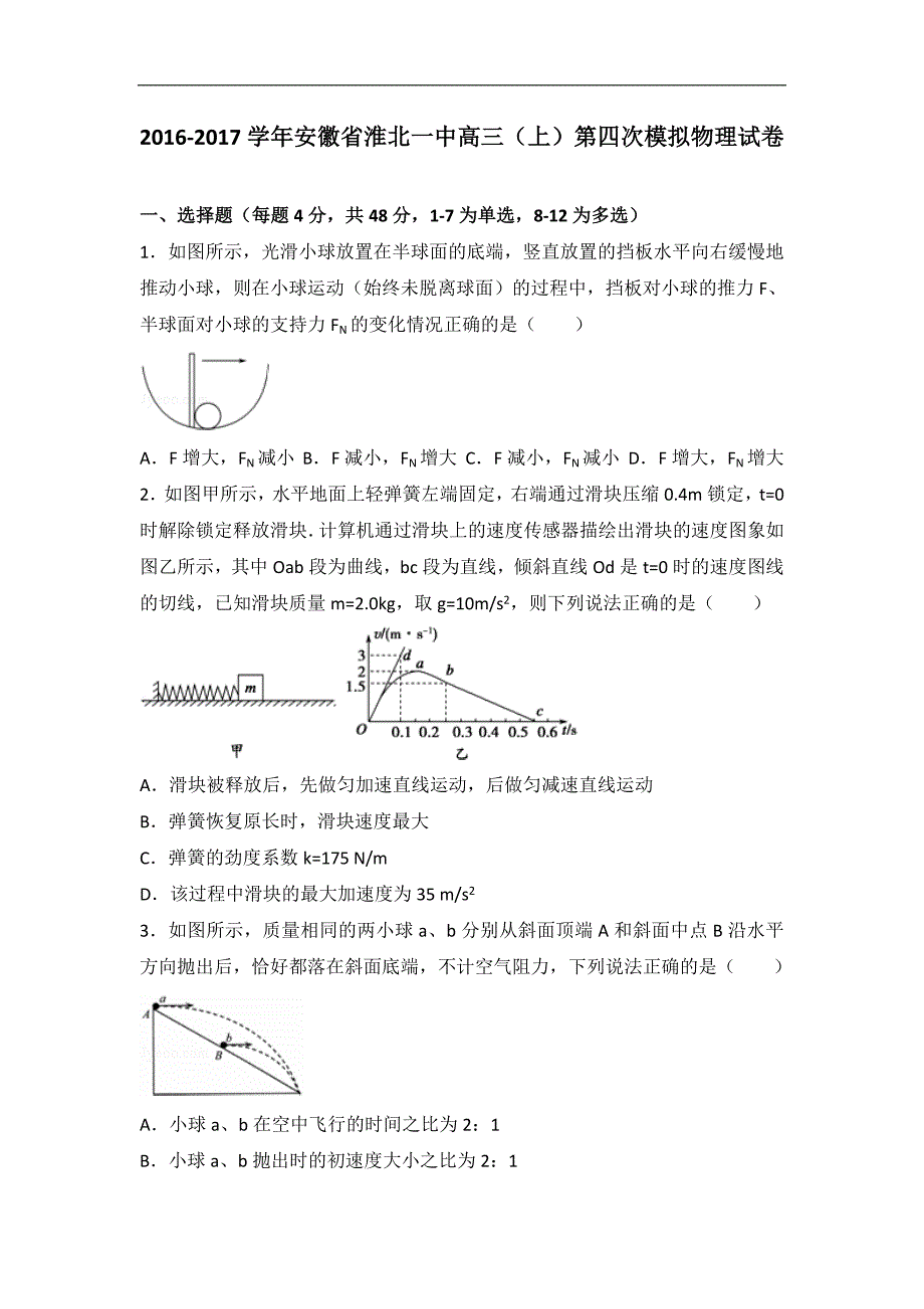 2016-2017年安徽省高三（上）第四次模拟物理试卷（解析版）_第1页