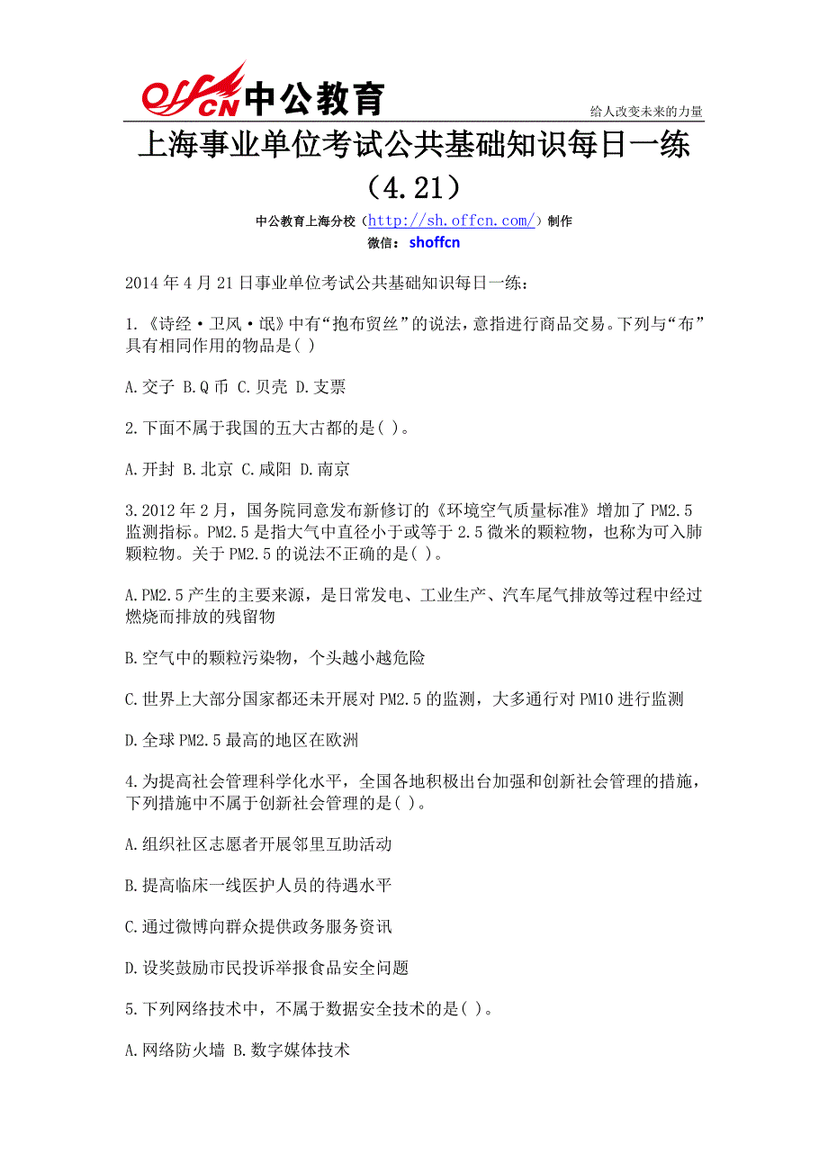 上海事业单位考试公共基础知识每日一练(4.21)_第1页